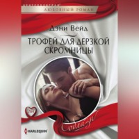 . Трофей для дерзкой скромницы