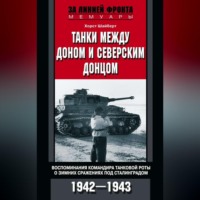 Хорст Шайберт. Танки между Доном и Северским Донцом. Воспоминания командира танковой роты о зимних сражениях под Сталинградом. 1942–1943