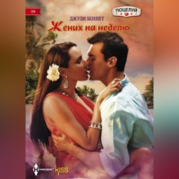 Джули Беннет. Жених на неделю