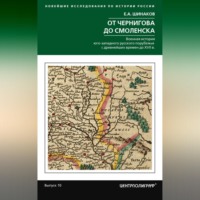 Евгений Шинаков. От Чернигова до Смоленска. Военная история юго-западного русского порубежья с древнейших времен до ХVII в.