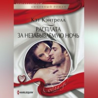 Кэт Кэнтрелл. Расплата за незабываемую ночь