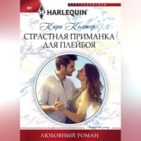 . Страстная приманка для плейбоя