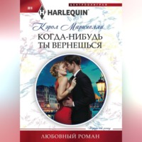 Кэрол Маринелли. Когда-нибудь ты вернешься