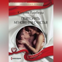 Кэтрин Гарбера. Повторить мгновения счастья
