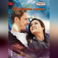 Мейси Эйтс. Цена любви и мести