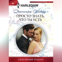 . Просто знать что ты есть