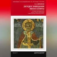 К. А. Аверьянов. Загадка завещания Ивана Калиты. Присоединение Галича, Углича и Белоозера к Московскому княжеству в XIV в