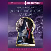 . Достойный жених для Клэр