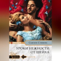 Сьюзен Стивенс. Уроки нежности от шейха