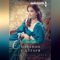 Энни Берроуз. Спасение у алтаря