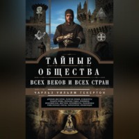 Чарльз Уильям Гекертон. Тайные общества всех веков и всех стран