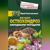 Юрий Константинов. Лечим остеохондроз народными методами