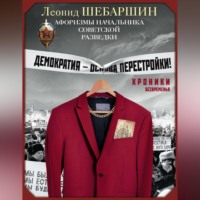 . Хроники безвременья. Афоризмы начальника советской разведки