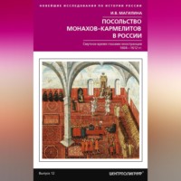 Инесса Магилина. Посольство монахов-кармелитов в России. Смутное время глазами иностранцев. 1604-1612 гг.