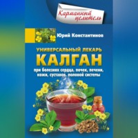 Юрий Константинов. Универсальный лекарь калган. При болезнях сердца, почек, печени, кожи, суставов, половой системы