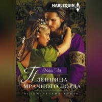 Николь Лок. Пленница мрачного лорда