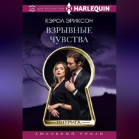 Кэрол Эриксон. Взрывные чувства