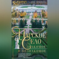 Галина Семенова. Царское Село. Знакомое и незнакомое