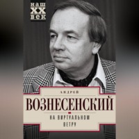 Андрей Вознесенский. На виртуальном ветру