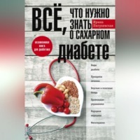 . Всё, что нужно знать о сахарном диабете. Незаменимая книга для диабетика