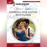 Ким Лоренс. Измена накануне венчания