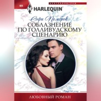 . Соблазнение по голливудскому сценарию