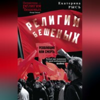 Екатерина Рысь. Религия бешеных