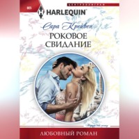 Сара Крейвен. Роковое свидание