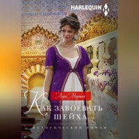 Лора Мартин. Как завоевать шейха