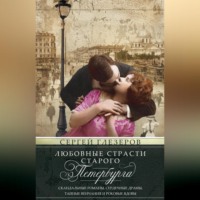 . Любовные страсти старого Петербурга. Скандальные романы, сердечные драмы, тайные венчания и роковые вдовы