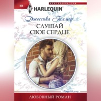 . Слушай свое сердце