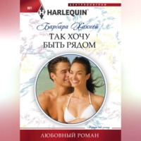 Барбара Ханней. Так хочу быть рядом