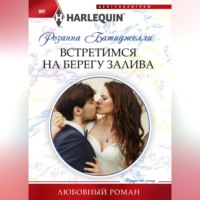 . Встретимся на берегу залива