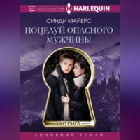 Синди Майерс. Поцелуй опасного мужчины