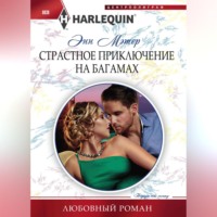 Энн Мэтер. Страстное приключение на Багамах