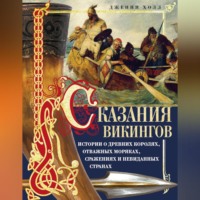 Дженни Холл. Сказания викингов. Истории о древних королях, отважных моряках, сражениях и невиданных странах