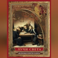 Сборник афоризмов. Лучи света. Мысли, афоризмы, притчи из Талмуда