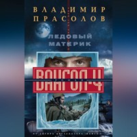 Владимир Прасолов. Ледовый материк. Вангол-4