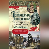 Чарлз Р. Боксер. Голландское господство в четырех частях света. XVI— XVIII века. Торговые войны в Европе, Индии, Южной Африке и Америке