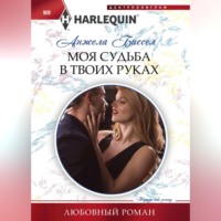Анжела Биссел. Моя судьба в твоих руках
