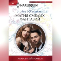 Лиз Филдинг. Магия смелых фантазий