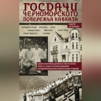 Андрей Артамонов. Госдачи Черноморского побережья Кавказа. Недавно рассекреченные документы и бумаги из личного архива И. В. Сталина об истории возникновения и функционирования данных правительственных резиденций