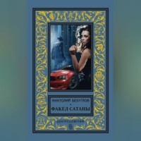 . Факел сатаны