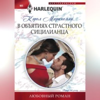 Кэрол Маринелли. В объятиях страстного сицилианца