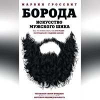 Марвин Гроссвит. Борода. Искусство мужского шика