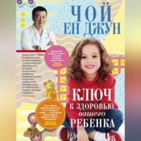 Чой Ен Джун. Ключ к здоровью вашего ребенка