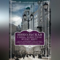Сергей Романюк. Никольская, улица известная всему миру