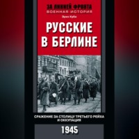 Эрих Куби. Русские в Берлине. Сражения за столицу Третьего рейха и оккупация. 1945