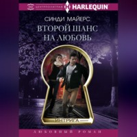 . Второй шанс на любовь
