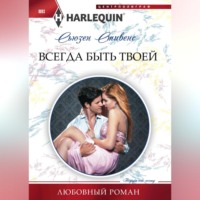 Сьюзен Стивенс. Всегда быть твоей